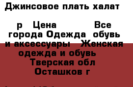 Джинсовое плать-халат 48р › Цена ­ 1 500 - Все города Одежда, обувь и аксессуары » Женская одежда и обувь   . Тверская обл.,Осташков г.